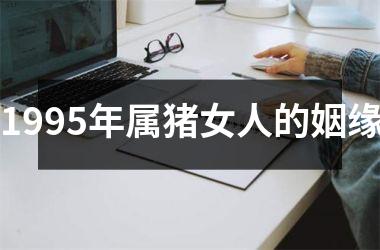 1995年属猪女人的姻缘