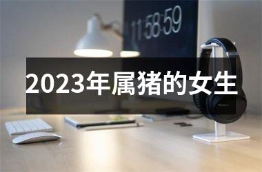 2025年属猪的女生
