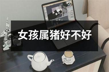 女孩属猪好不好