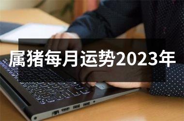 属猪每月运势2025年