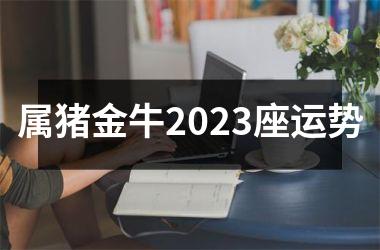 属猪金牛2025座运势