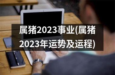 属猪2025事业(属猪2025年运势及运程)