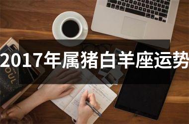 2017年属猪白羊座运势