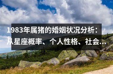 1983年属猪的婚姻状况分析：从星座概率、个人性格、社会背景和家庭环境四个方面探讨合适的婚姻模式