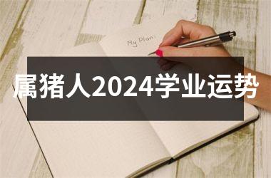 属猪人2024学业运势