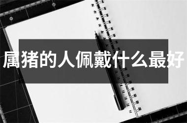 属猪的人佩戴什么好