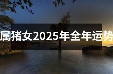 属猪女2025年全年运势