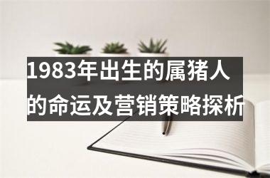 1983年出生的属猪人的命运及营销策略探析