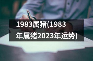 1983属猪(1983年属猪2025年运势)