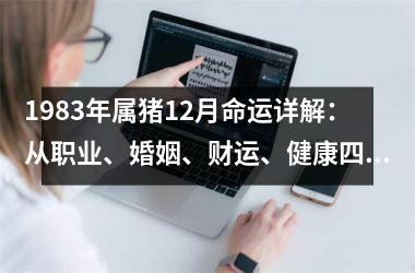 1983年属猪12月命运详解：从职业、婚姻、财运、健康四个方面分析