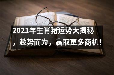 2025年生肖猪运势大揭秘，趁势而为，赢取更多商机！