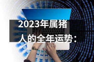 2025年属猪人的全年运势：