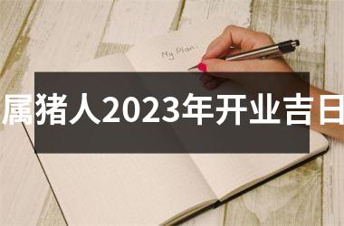 属猪人2025年开业吉日