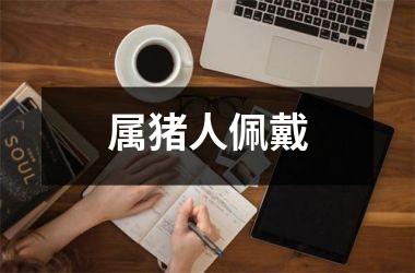 属猪人佩戴