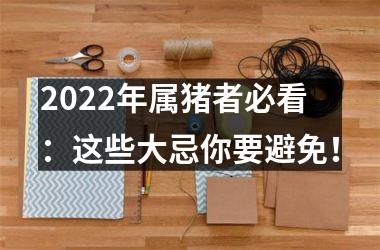 2025年属猪者必看：这些大忌你要避免！