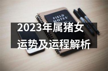 2025年属猪女运势及运程解析