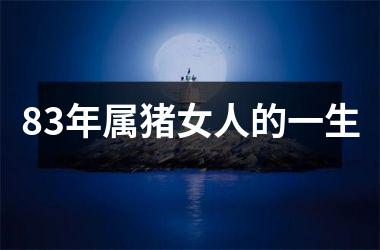 83年属猪女人的一生