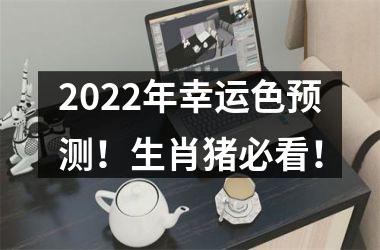 2025年幸运色预测！生肖猪必看！