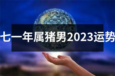七一年属猪男2025运势
