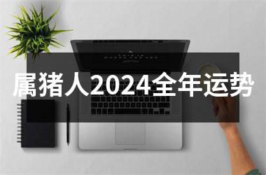 属猪人2024全年运势