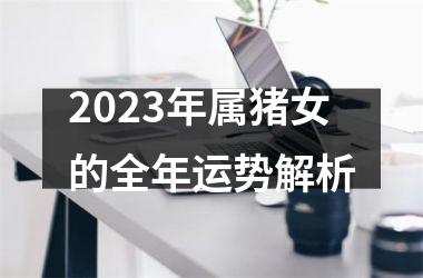 2025年属猪女的全年运势解析