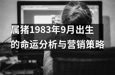 属猪1983年9月出生的命运分析与营销策略