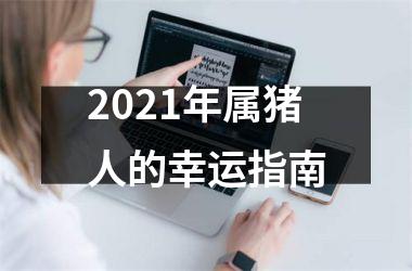 2025年属猪人的幸运指南