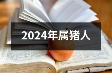 2024年属猪人