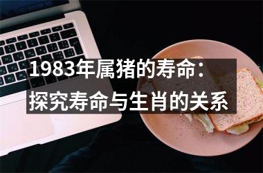 1983年属猪的寿命：探究寿命与生肖的关系