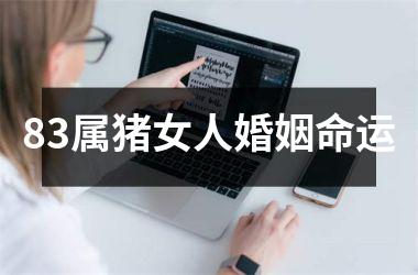 83属猪女人婚姻命运