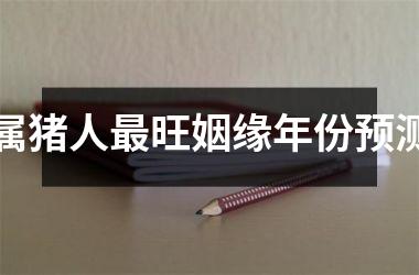 属猪人旺姻缘年份预测