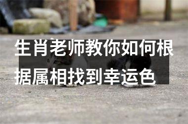 生肖老师教你如何根据属相找到幸运色