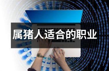 属猪人适合的职业