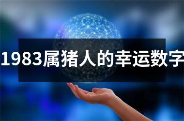1983属猪人的幸运数字