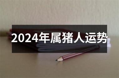 2024年属猪人运势
