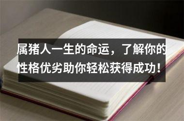 属猪人一生的命运，了解你的性格优劣助你轻松获得成功！