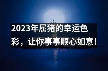 2025年属猪的幸运色彩，让你事事顺心如意！
