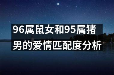 96属鼠女和95属猪男的爱情匹配度分析