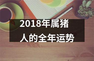 2018年属猪人的全年运势