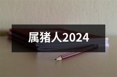 属猪人2024