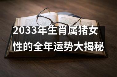 2033年生肖属猪女性的全年运势大揭秘