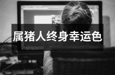 属猪人终身幸运色