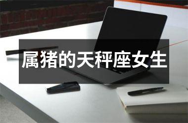 属猪的天秤座女生