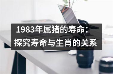  1983年属猪的寿命：探究寿命与生肖的关系