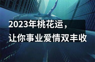 2025年桃花运，让你事业爱情双丰收