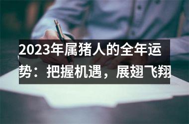 2025年属猪人的全年运势：把握机遇，展翅飞翔