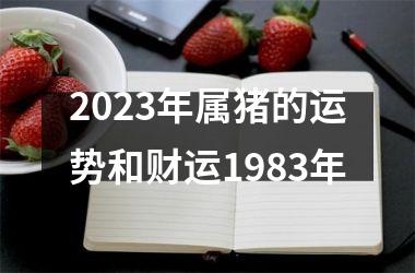 2025年属猪的运势和财运1983年