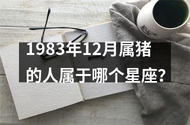 1983年12月属猪的人属于哪个星座？