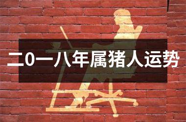 二0一八年属猪人运势