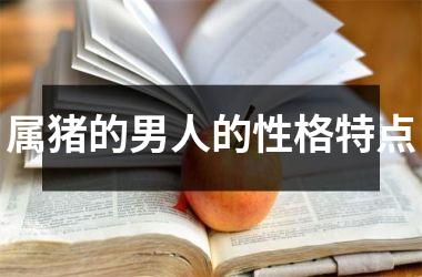 属猪的男人的性格特点